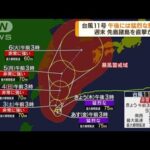 非常に強い台風11号　週末に先島諸島を直撃か(2022年9月1日)