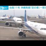 台風11号で沖縄発着の航空便が一部欠航(2022年9月2日)