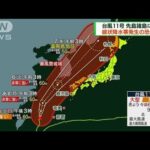 台風11号　沖縄・先島諸島を直撃(2022年9月4日)