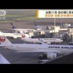 台風11号の影響　航空や新幹線で欠航・運休(2022年9月6日)