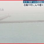 【台風11号】3日夜遅くに最接近のおそれ　宮古島はこのあと暴風域に