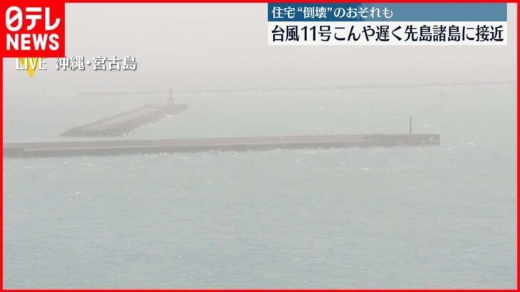 【台風11号】3日夜遅くに最接近のおそれ　宮古島はこのあと暴風域に