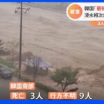 台風11号上陸の韓国で大きな被害　死者3人・行方不明9人　軍が出動し救助活動｜TBS NEWS DIG