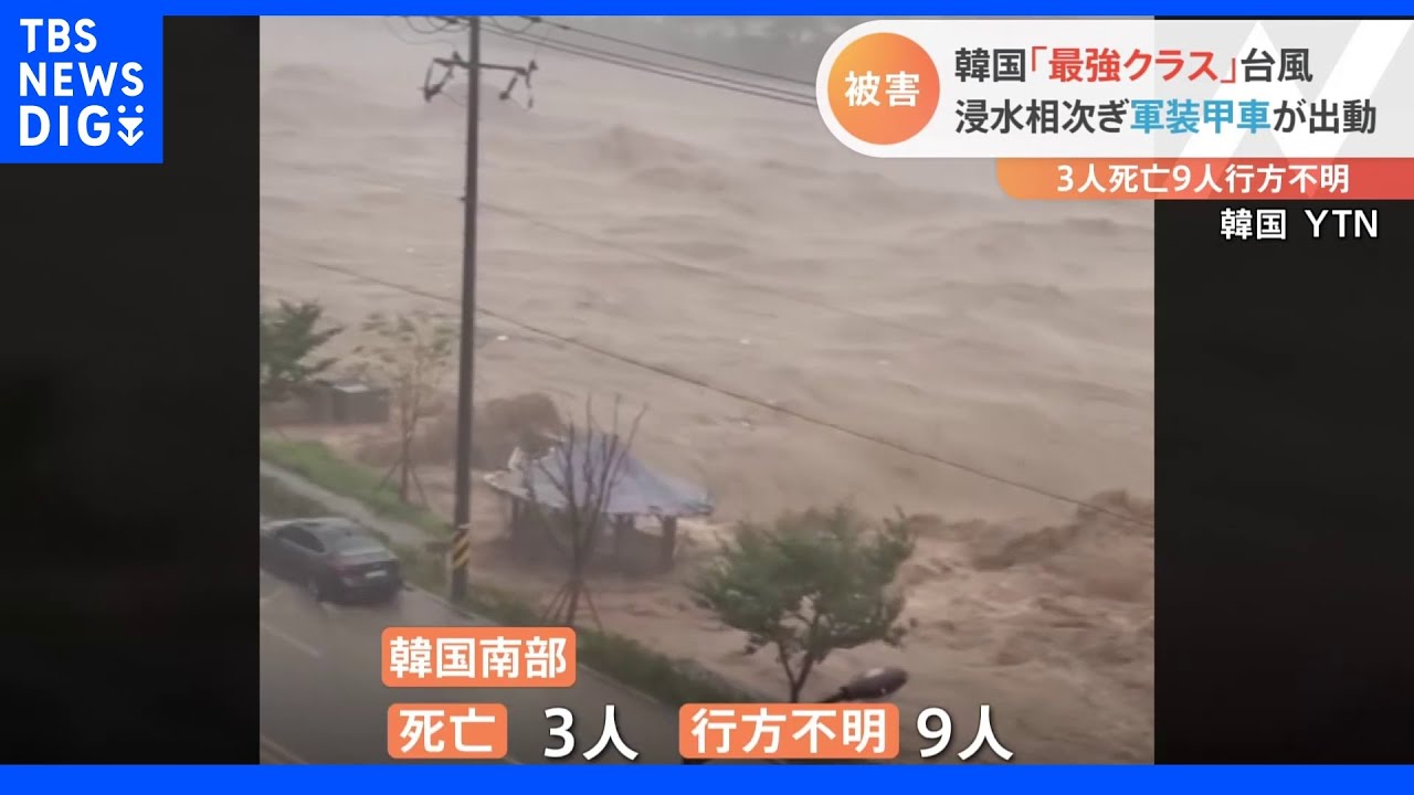 台風11号上陸の韓国で大きな被害　死者3人・行方不明9人　軍が出動し救助活動｜TBS&nbsp;NEWS&nbsp;DIG