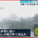 【台風11号】宮古島市で3500戸あまり停電確認　那覇市では70代と80代の男女2人が強風にあおられ転倒するなどし軽傷