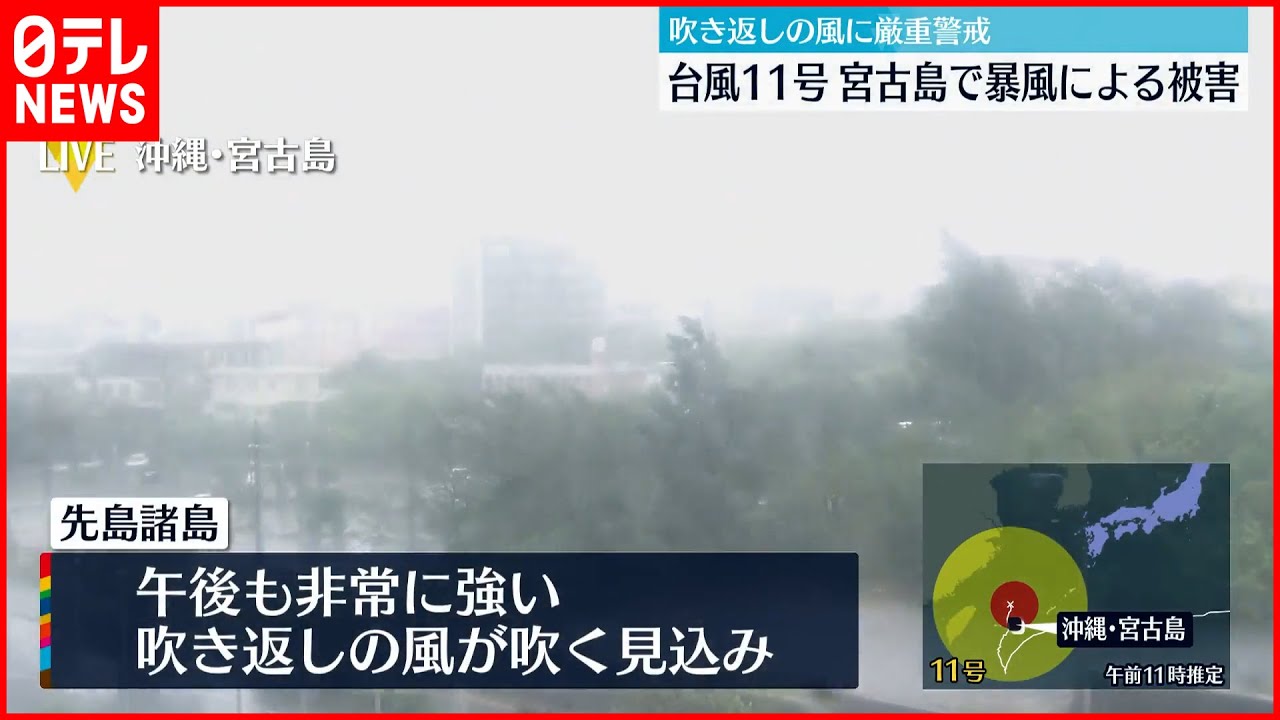【台風11号】宮古島市で3500戸あまり停電確認 那覇市では70代と80代の男女2人が強風にあおられ転倒するなどし軽傷