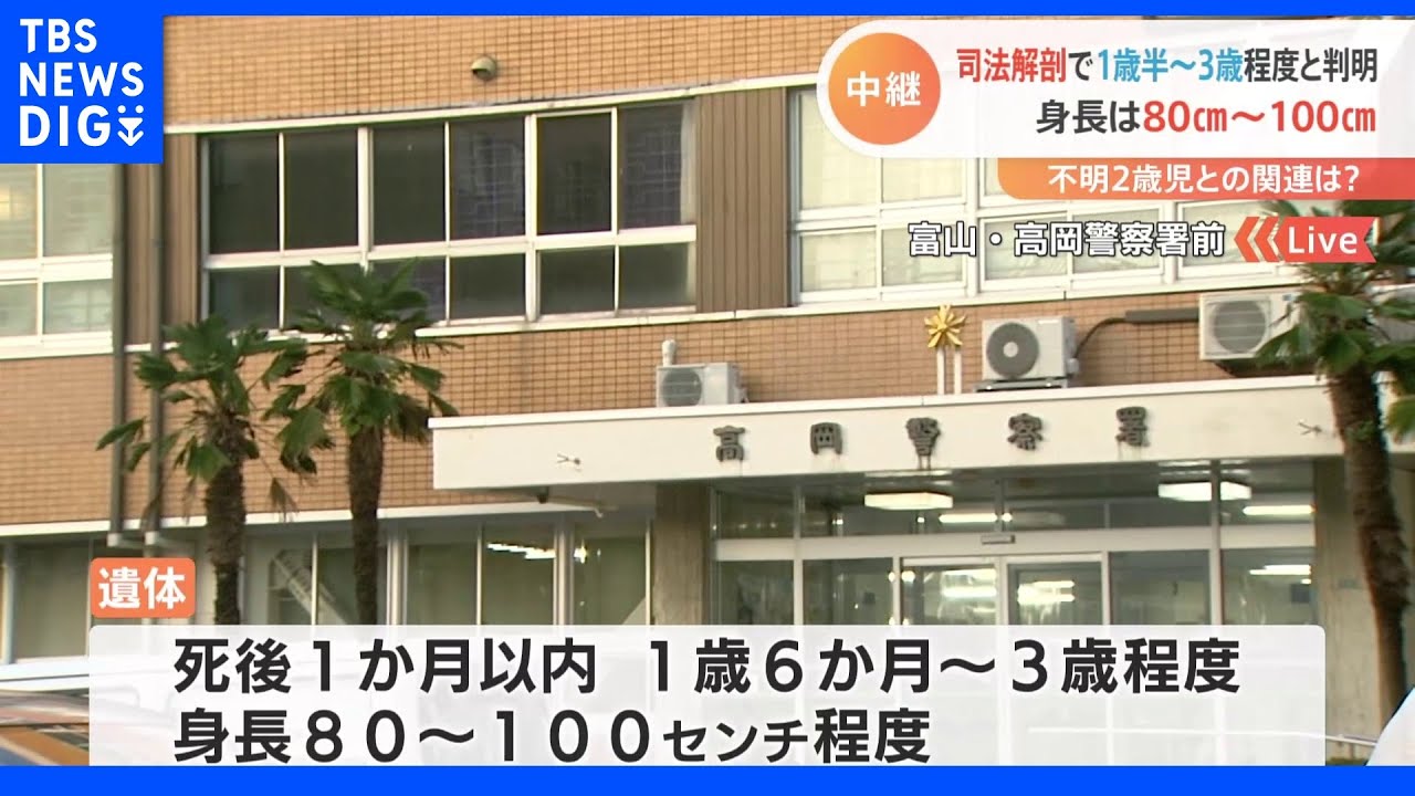 「死後1か月以内で1歳半～3歳、身長80～100センチ程度の男児」遺体の司法解剖で判明　不明の2歳男児との関連は　富山｜TBS&nbsp;NEWS&nbsp;DIG