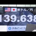 円続落　1ドル140円に迫る　24年ぶりの円安水準更新(2022年9月1日)