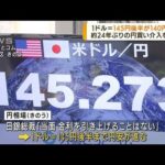 一時1ドル＝140円台に　約24年ぶりの円買い介入(2022年9月23日)