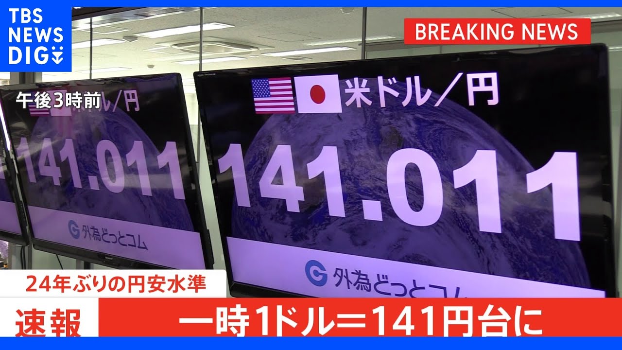 【速報】円安止まらず 一時1ドル=141円台つける 24年ぶり円安水準を更新|TBS NEWS DIG