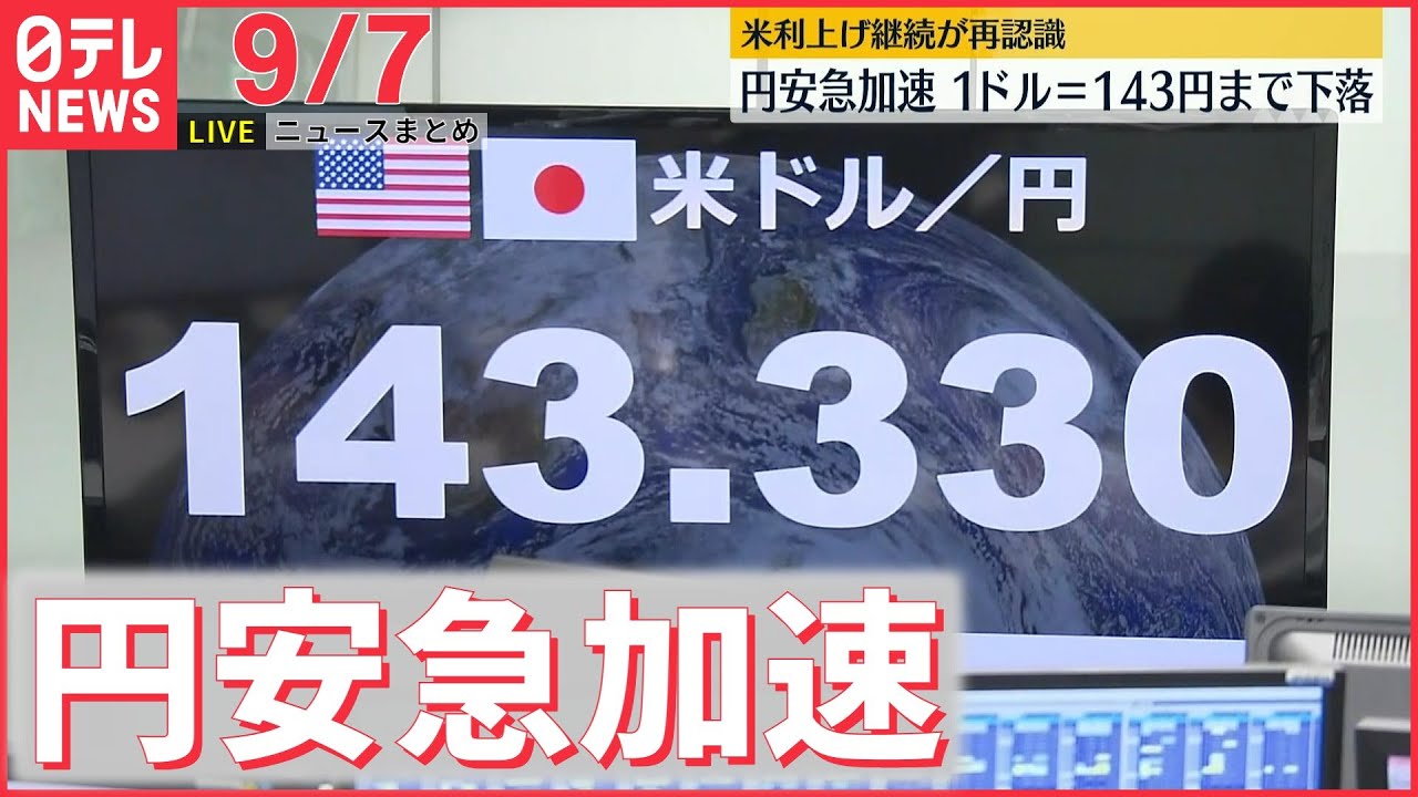 【ライブ】 円安が急加速 1ドル=143円台に / 東京五輪・パラ汚職 / IAEA ザポリージャ原発調査で報告書 など:最新ニュース(日テレNEWSLIVE)
