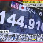 【円相場】1ドル＝145円台目前まで下落 日経平均株価も一時800円超↓