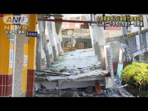 【台湾地震】橋が横倒しに…1人死亡　146人超けが(2022年9月19日)