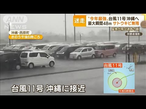“今年最強”台風11号　沖縄へ　最大瞬間48m　屋根飛び　道路寸断…各地で大気不安定(2022年9月1日)