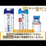 明治「おいしい牛乳」など115品目値上げ…11月から(2022年9月13日)
