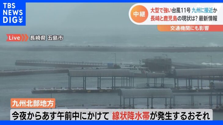 台風11号　長崎では一時5万8742世帯に避難指示　鹿児島・枕崎市では全ての小中学校が臨時休校に｜TBS NEWS DIG