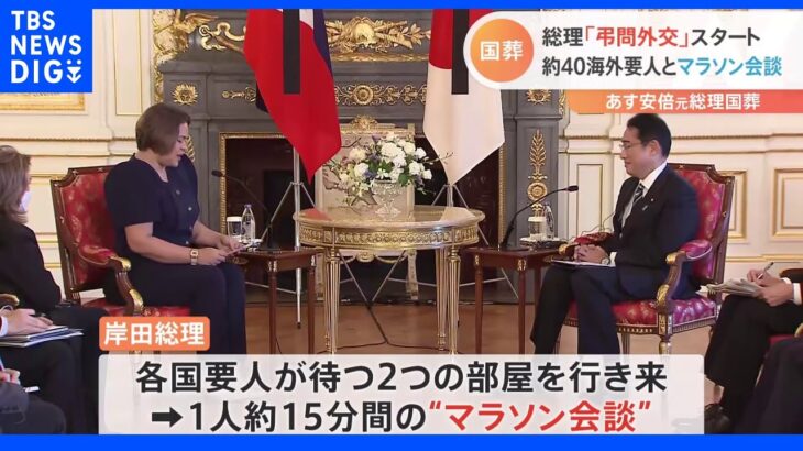 岸田総理“弔問外交”スタート　1人約15分間　G7現職首脳が誰も来日しない政府の“誤算”｜TBS NEWS DIG