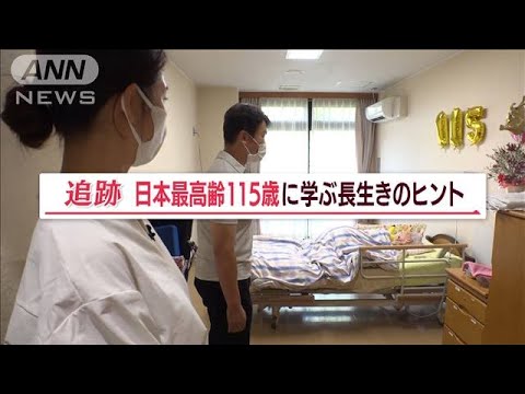 日本最高齢115歳に学ぶ長寿のヒント【Jの追跡】(2022年9月19日)