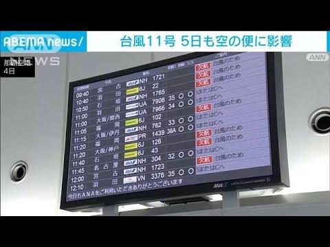 台風11号　5日も空の便影響　JAL45便・ANA3便が欠航(2022年9月4日)