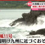 【台風11号警戒】6日ごろ九州へ近づくおそれ 大量のがれき…前倒しで撤去開始 旦過市場