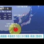 台風11号が東シナ海北上　6日に九州北部は暴風域のおそれも(2022年9月4日)