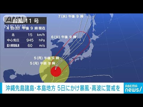 台風11号が東シナ海北上　6日に九州北部は暴風域のおそれも(2022年9月4日)