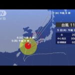“大型”台風11号が東シナ海を北上　6日、九州北部に最接近へ(2022年9月5日)