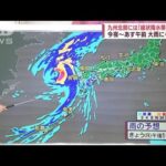台風11号　6日に九州に最接近　記録的な暴風の恐れ　大停電や交通機関に影響も(2022年9月5日)