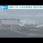 台風11号　6日未明に九州北部最接近　猛烈な風に警戒(2022年9月5日)