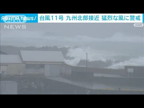 台風11号　6日未明に九州北部最接近　猛烈な風に警戒(2022年9月5日)