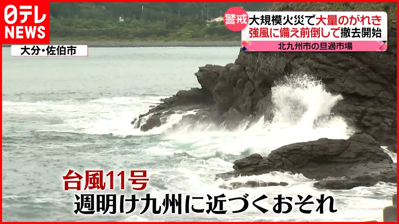 【台風11号警戒】6日ごろ九州へ近づくおそれ 大量のがれき…前倒しで撤去開始 旦過市場