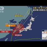 台風11号6日に九州最接近　線状降水帯発生の恐れ(2022年9月5日)