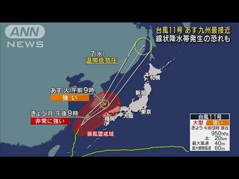 台風11号6日に九州最接近　線状降水帯発生の恐れ(2022年9月5日)