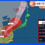 台風11号　9月5日以降は西日本でも大雨による災害に厳重警戒を｜TBS NEWS DIG