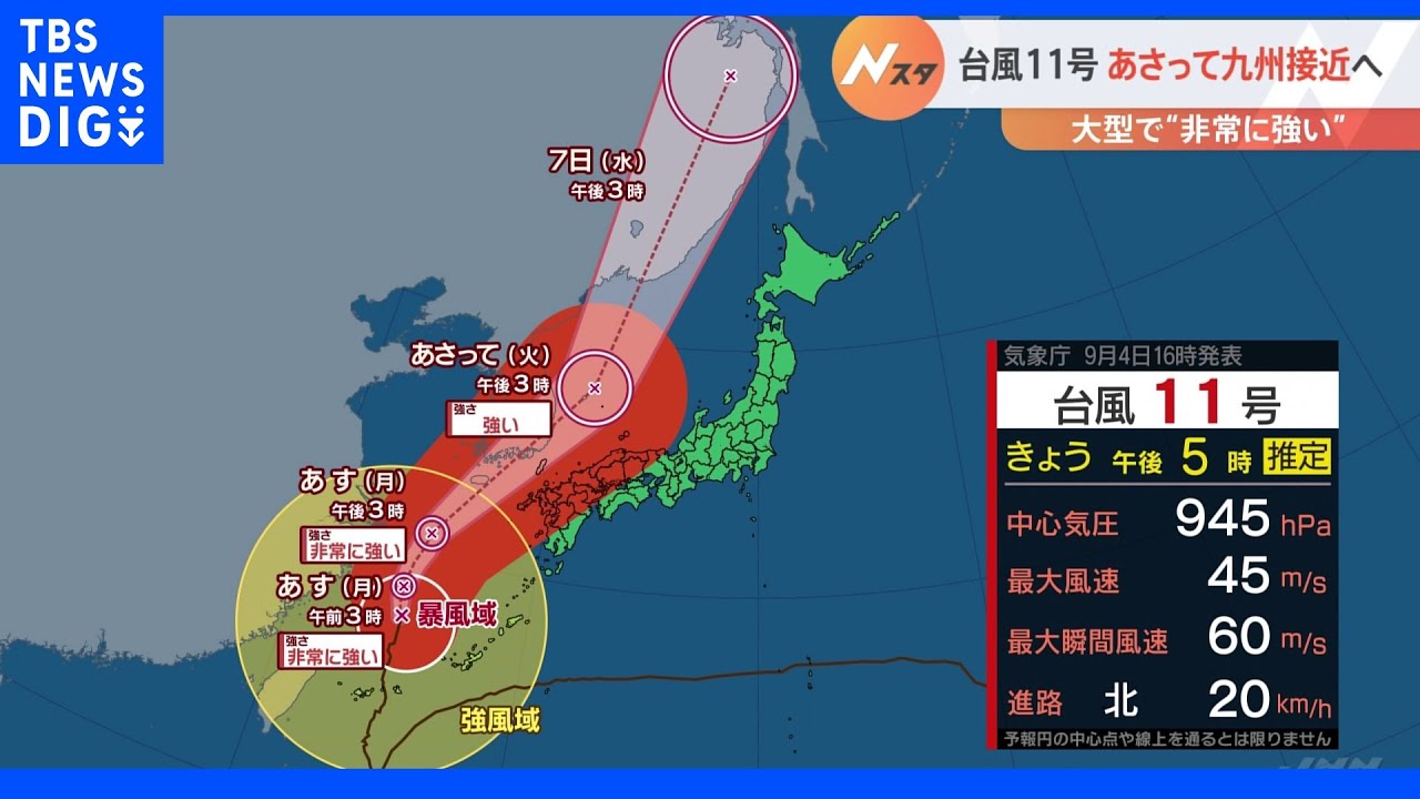 台風11号 9月5日以降は西日本でも大雨による災害に厳重警戒を|TBS NEWS DIG
