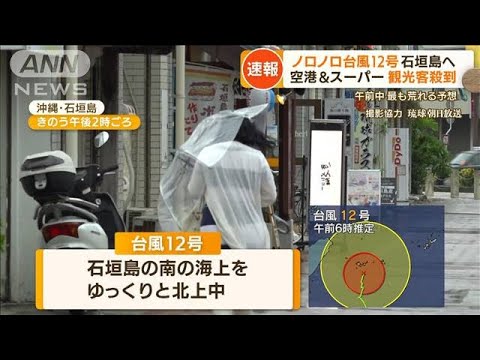 ジョギング並み　ノロノロ“台風12号”　石垣島に接近…空港＆スーパーに観光客ら殺到(2022年9月12日)