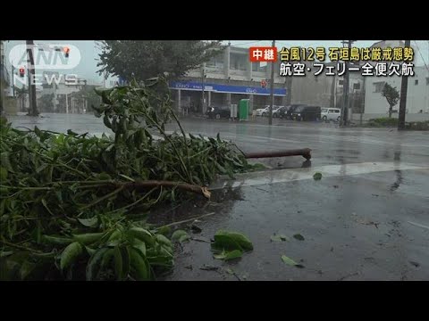 台風12号 石垣島は厳戒態勢 航空・フェリー全便欠航(2022年9月12日)