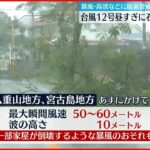 【台風12号】石垣島付近に“最接近” 暴風・高波・高潮に厳重警戒を