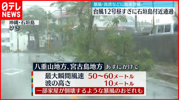 【台風12号】石垣島付近に“最接近” 暴風・高波・高潮に厳重警戒を