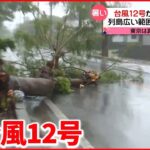 【台風接近】沖縄には台風12号が接近 東京は真夏の暑さ…“残暑列島”