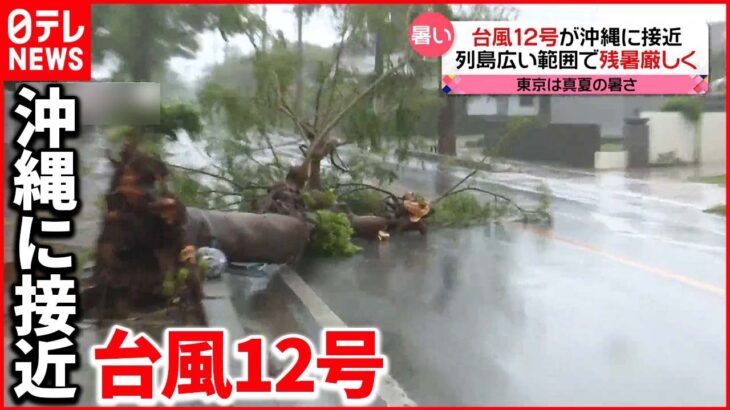 【台風接近】沖縄には台風12号が接近 東京は真夏の暑さ…“残暑列島”