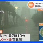 台風12号 石垣島を直撃 “丸一日”暴風域に　先島諸島ではあすにかけ猛烈な風｜TBS NEWS DIG