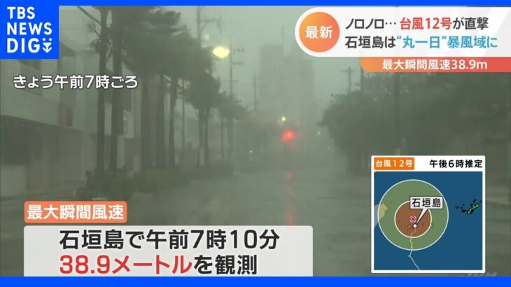 台風12号 石垣島を直撃 “丸一日”暴風域に　先島諸島ではあすにかけ猛烈な風｜TBS NEWS DIG