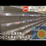 ノロノロ台風12号“停滞”　石垣島に届けられず“食料不足”…棚ほぼ空「買い占めも」(2022年9月13日)