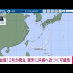 【速報】フィリピンの東で台風12号が発生　土曜日以降、沖縄に接近のおそれ　気象庁(2022年9月8日)