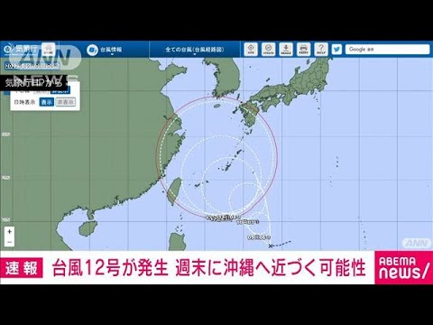 【速報】フィリピンの東で台風12号が発生　土曜日以降、沖縄に接近のおそれ　気象庁(2022年9月8日)