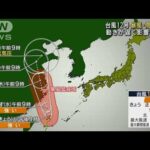 “ノロノロ台風12号”影響長引く　暴風や高波に警戒(2022年9月13日)