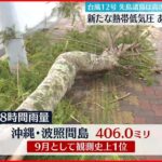 【台風12号】石垣島の北を北上 引き続き高波に警戒 新たな熱帯低気圧も…