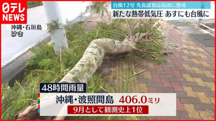 【台風12号】石垣島の北を北上 引き続き高波に警戒 新たな熱帯低気圧も…