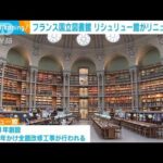 フランス国立図書館「リシュリュー館」12年かけリニューアル　一般公開も(2022年9月15日)